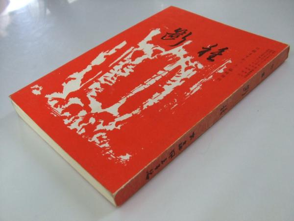 句集 断種 七草三集 川柳ますかっと・臨時増刊 | 大森風来子.編 | 川柳