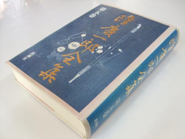 隆慶一郎全集 第五巻 隆 慶一郎 文教堂書店 古本 中古本 古書籍の通販は 日本の古本屋 日本の古本屋 隆慶一郎全集 第五巻 隆 慶一郎 文教堂書店 古本 中古本 古書籍の通販は 日本の古本屋 日本の古本屋