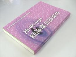 北海道川柳連盟五十年史