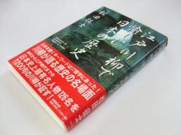 江戸川柳で愉しむ日本の歴史