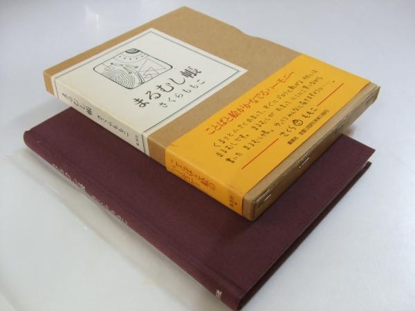 まるむし帳(さくらももこ) / 古本、中古本、古書籍の通販は「日本の