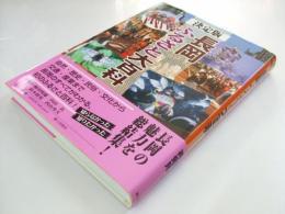 長岡ふるさと大百科 決定版