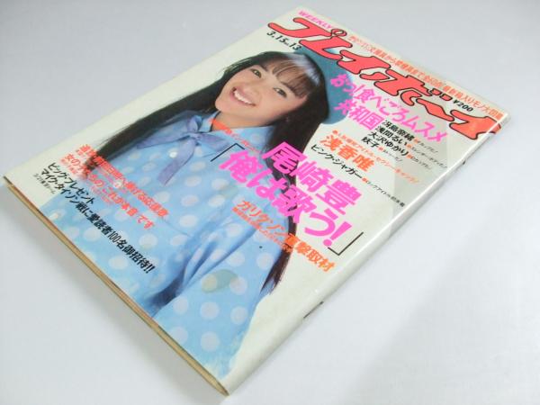 週刊 プレイボーイ 1988年3月15日 尾崎豊インタビュー「俺は歌う