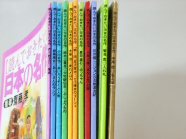 読んでおきたい日本の名作 小学6年生付録 第56巻第2号 11号 斎藤 孝 指導 イラスト 鴨下速人 古本 中古本 古書籍の通販は 日本の古本屋 日本の古本屋