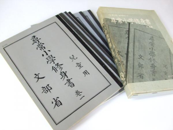 尋常小学修身書 児童用 巻1～巻6 大正7年複刻版(文部省.著作権) / 古本 