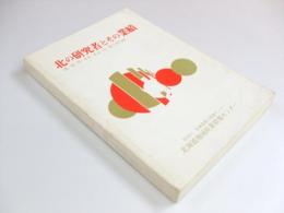 北の研究者とその業績　「農・畜・林・水産・食品・医・薬学部門編」