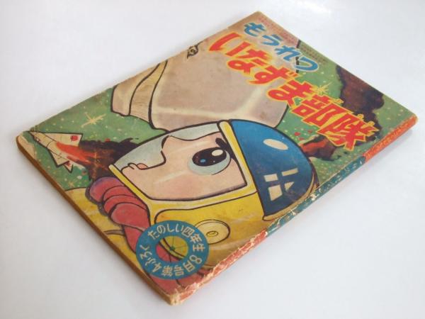 もうれつ いなずま部隊 たのしい四年生8月号ふろく 泉ゆき雄 文教堂書店 古本 中古本 古書籍の通販は 日本の古本屋 日本の古本屋