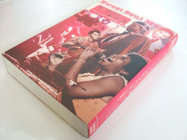 スウィート・ソウル・ミュージック : リズム・アンド・ブルースと南部の自由への夢 スウィート・ソウル・ミュージック―リズム・アンド・ブルースと