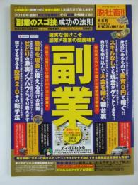 「副業のスゴ技」成功の法則 着実に稼げる副業から一攫千金の複業まで