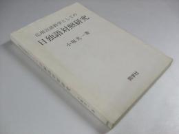 応用言語科学としての日独語対照研究