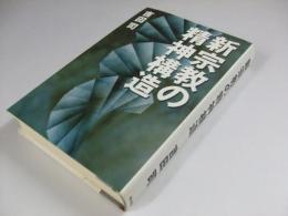 新宗教の精神構造