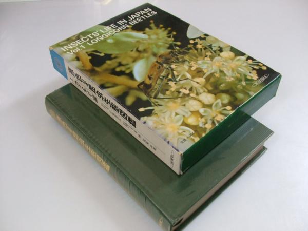送料無料 通販 原色日本昆虫生態図鑑 1.カミキリ編(小林圭三・林 匡夫.共著 その他