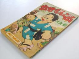 出世だんご山　少年クラブ8月号ふろく