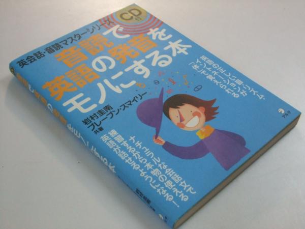 音読で英語の発音をモノにする本 岩村圭南 B スマイリー 共著 古本 中古本 古書籍の通販は 日本の古本屋 日本の古本屋