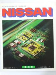 自動車カタログ NISSAN　乗用車.第23回東京モーターショウ.1979
