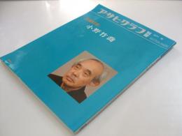 アサヒグラフ 別冊　美術特集 小野竹喬