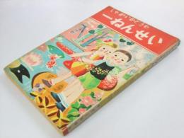 しゃかいかどうわ　一ねんせい「山羊とめがね」他11篇