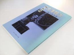 特別展 宮澤賢治　一通の復命書