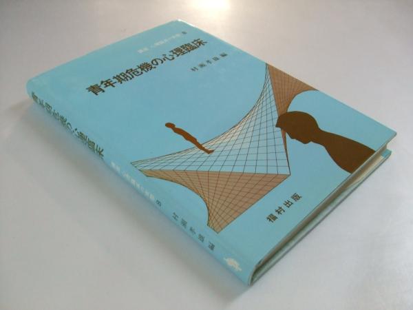 青年期危機の心理臨床 講座 心理臨床の実際8 村瀬孝雄 文教堂書店 古本 中古本 古書籍の通販は 日本の古本屋 日本の古本屋