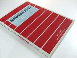 腹部画像診断アトラス　超音波所見を中心に