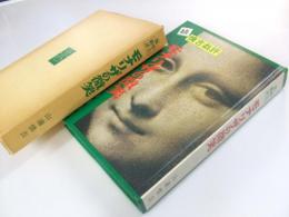 続 慎吉戯評　モナリザの微笑