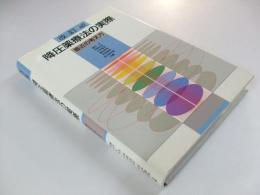 改訂版　降圧薬療法の実際　最近の考え方