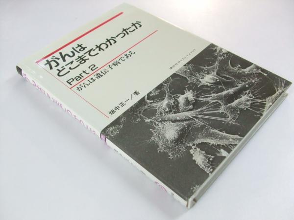 がんはどこまでわかったか Part 2 畑中正一 文教堂書店 古本 中古本 古書籍の通販は 日本の古本屋 日本の古本屋
