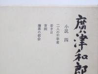 廣津和郎全集 第四巻 小説4