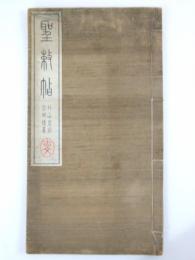 聖勅帖　高田竹山謹書