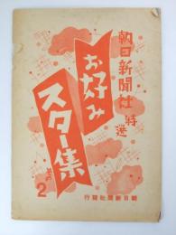 お好みスター集　朝日新聞社 特選その2 原節子・堤真佐子・田中絹代・水の江瀧子