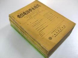 電信電話学会雑誌 昭和9年5・8月/昭１０年3・6・11月/昭11年6・7月/電気通信学会雑誌 昭12年12月/昭13年7・8月/昭14年12月/昭17年2月