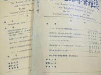 電信電話学会雑誌 昭和9年5・8月/昭１０年3・6・11月/昭11年6・7月/電気通信学会雑誌 昭12年12月/昭13年7・8月/昭14年12月/昭17年2月