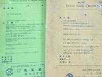 電信電話学会雑誌 昭和9年5・8月/昭１０年3・6・11月/昭11年6・7月/電気通信学会雑誌 昭12年12月/昭13年7・8月/昭14年12月/昭17年2月