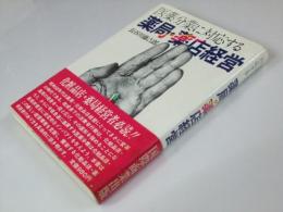 医薬分業に対応する　薬局・薬店経営