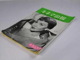 キネマ旬報　No.58 三月上旬号　シナリオ「裁きは終りぬ」