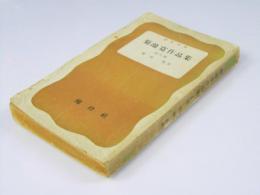 菊池寛作品集〈第1〉現代篇 (1951年) (学生文庫)