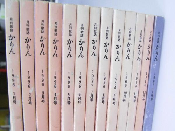 月刊歌誌 かりん 1996.1月～1997.1月揃 短歌誌(馬場あき子.編