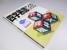 四字熟語ナンクロ&パズル 2