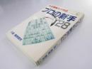 プロの新手28―新定跡誕生の周辺