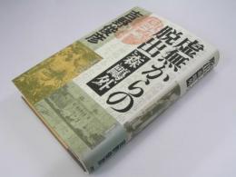 虚無からの脱出　森鴎外