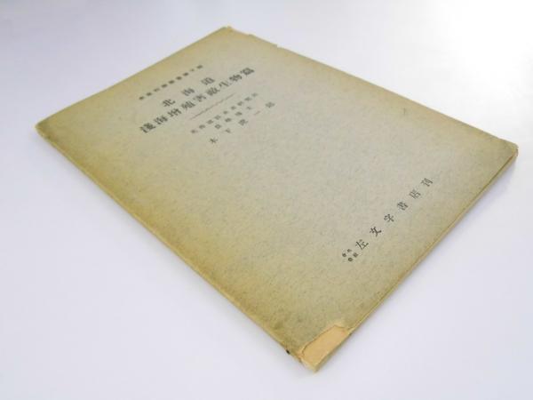 北海道浅海増殖害敵生物篇 水産科学叢書第7輯 木下虎一郎 文教堂書店 古本 中古本 古書籍の通販は 日本の古本屋 日本の古本屋