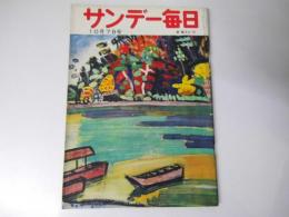 サンデー毎日　昭和31年10月7日