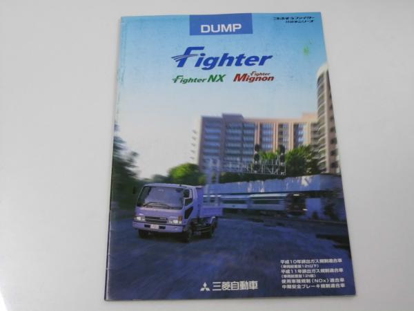 車カタログ 三菱ふそうファイター特装車シリーズ DUMP Fighrer+主要諸