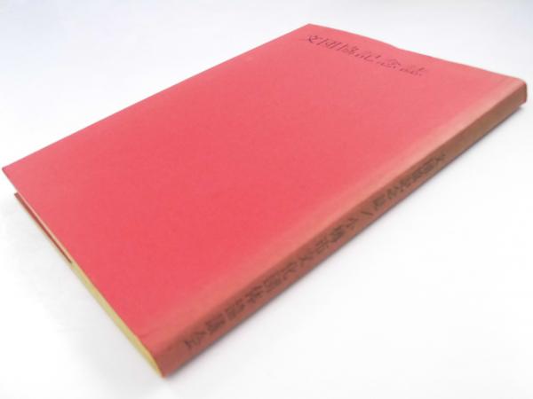 命令・勧誘表現の体系的研究(川上徳明) / 文教堂書店 / 古本