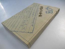 屯田九十年史