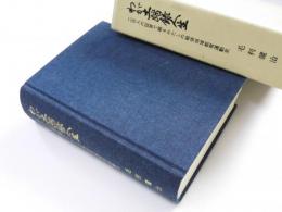 わが土踏録人生　二百人の証言で綴るわたしの戦後地域教育運動史