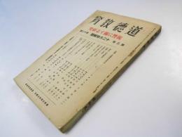 道徳教育　復讐に関する研究 第3巻 第12号