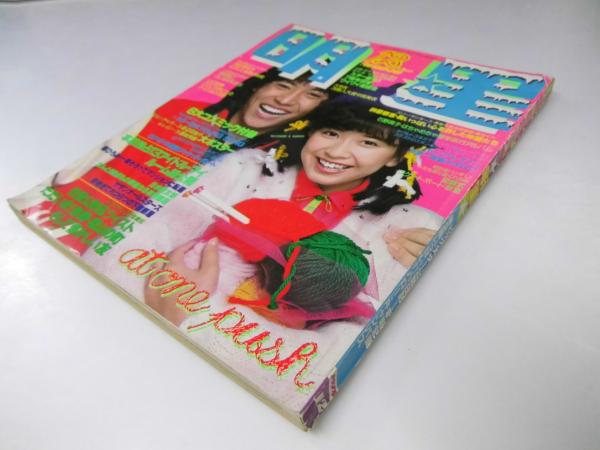 明星 1978年12月号(表紙写真.大場久美子・世良公則) / 古本