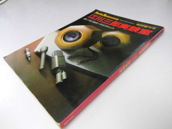 メーカー直売 - 人気ランキング 江川三郎実験室 季刊・オーディオ アクセサリー特別増刊号(江川 その他