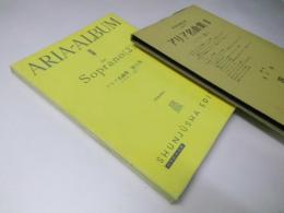 アリア名曲集 2  ソプラノ編2 世界音楽全集 声楽篇